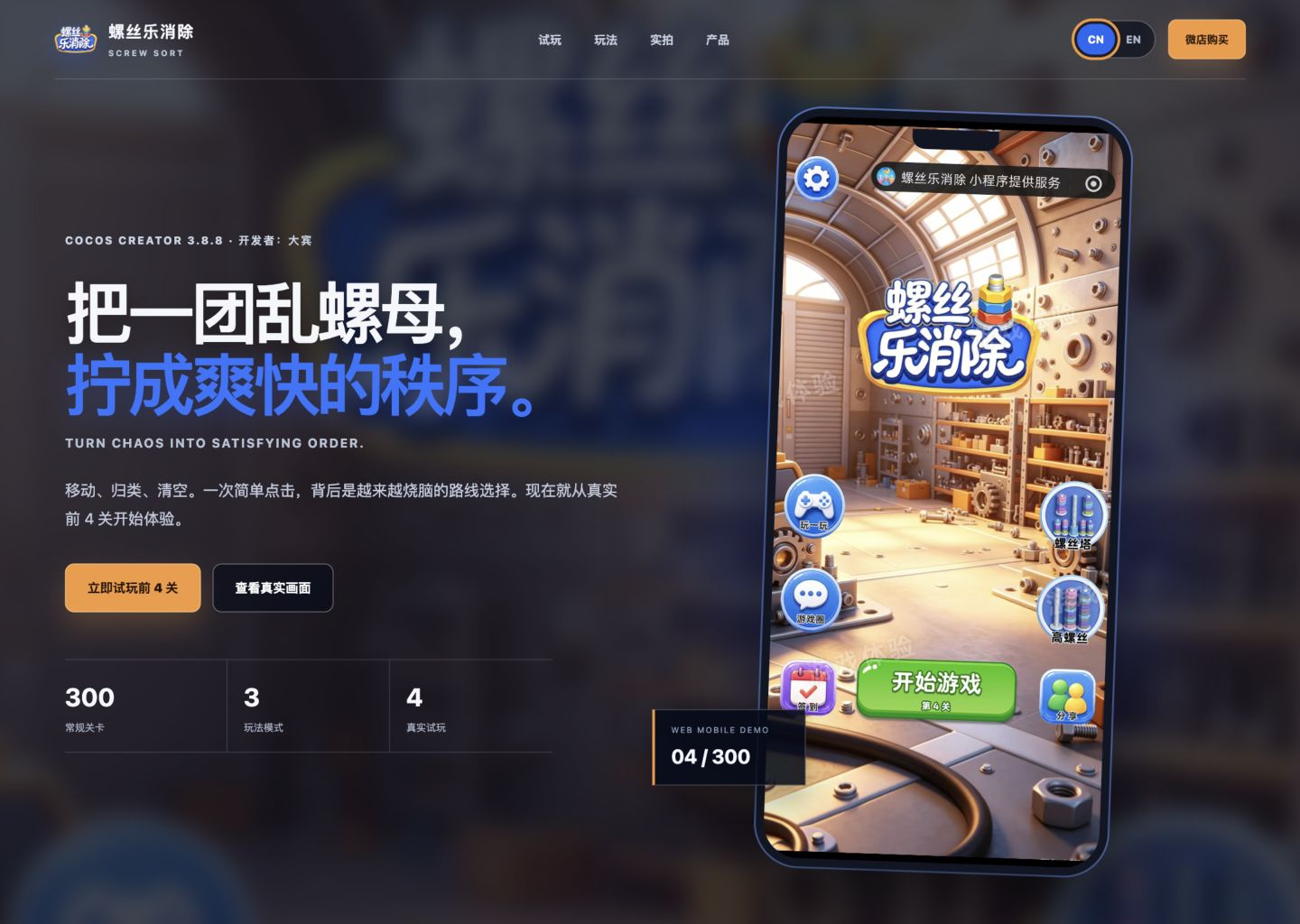 《螺丝乐消除》产品主页首屏